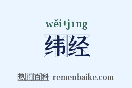 纬经是什么意思的图片
